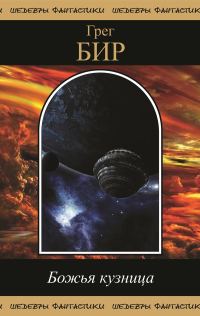 Обложка книги «Божья кузница (сборник)»