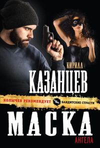 Обложка книги «Маска ангела»