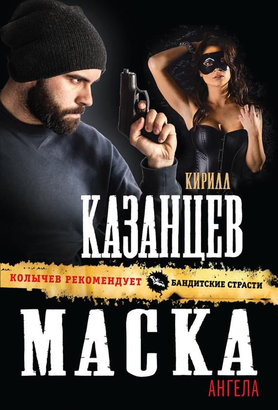 Обложка книги «Маска ангела»