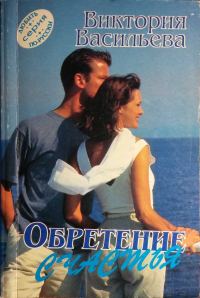 Обложка книги «Обретение счастья»