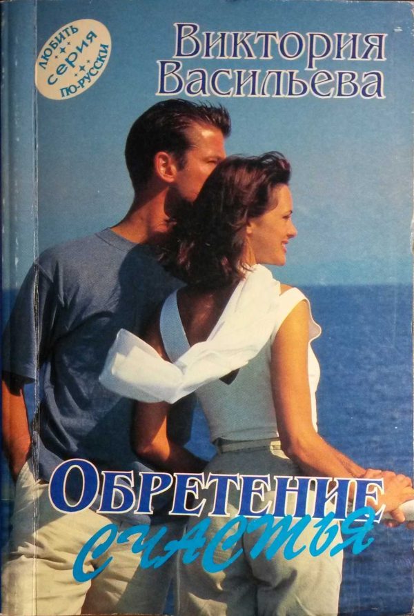 Обложка книги «Обретение счастья»