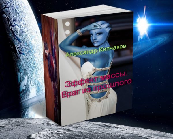 Обложка книги «Враг из прошлого»