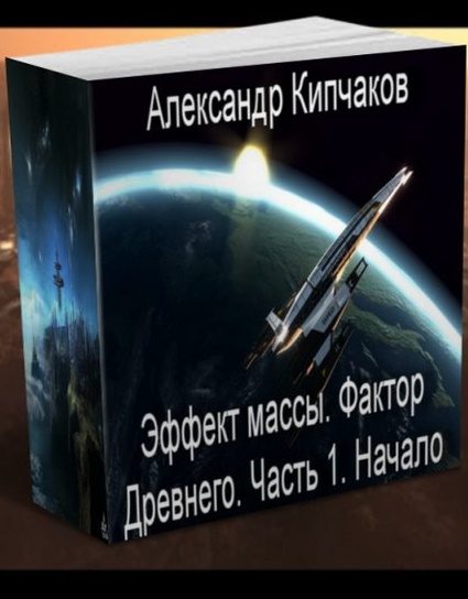 Обложка книги «Фактор Древнего»