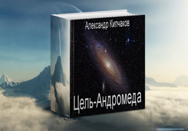 Обложка книги «Цель – Андромеда»