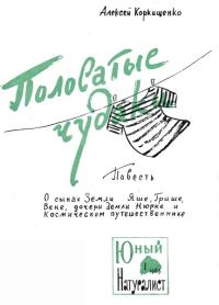 Обложка книги «Полосатые чудаки»