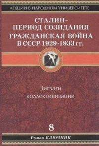 Обложка книги «Сталин - период созидания. Гражданская война в СССР 1929-1933 гг.»