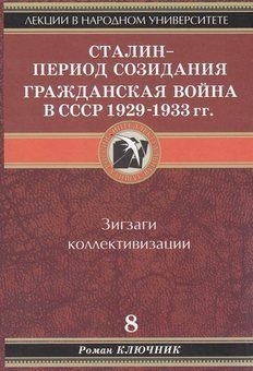 Обложка книги «Сталин - период созидания. Гражданская война в СССР 1929-1933 гг.»