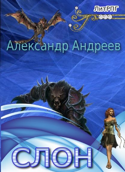 Обложка книги «Слон»
