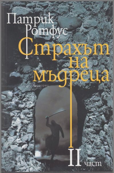 Обложка книги «Страхът на мъдреца (Част II)»