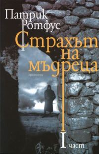 Обложка книги «Страхът на мъдреца (Част I)»