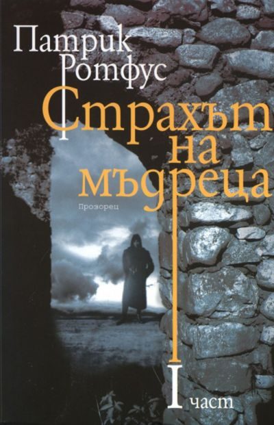 Обложка книги «Страхът на мъдреца (Част I)»