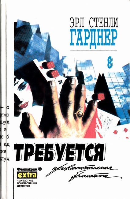 Обложка книги «Требуется привлекательная брюнетка»