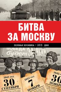 Обложка книги «Битва за Москву. Полная хроника – 203 дня»