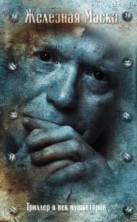 Обложка книги «Триллер в век мушкетеров. Железная маска»