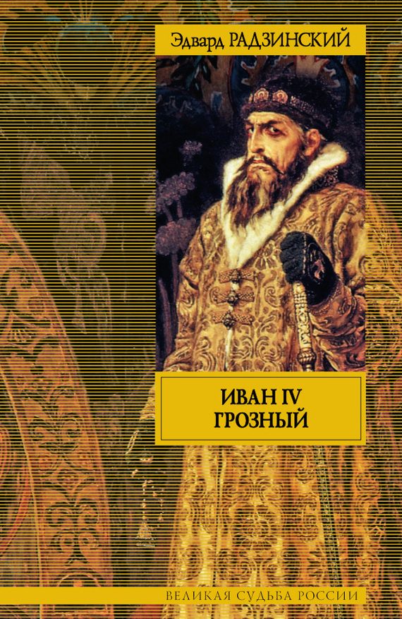 Обложка книги «Иван IV Грозный»