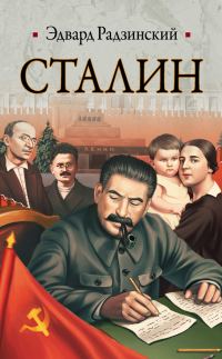 Обложка книги «Сталин. Жизнь и смерть»