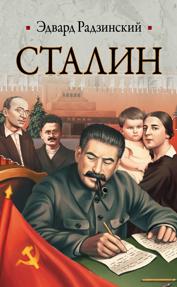 Обложка книги «Сталин. Жизнь и смерть»