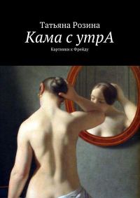 Обложка книги «Кама с утрА. Картинки к Фрейду»