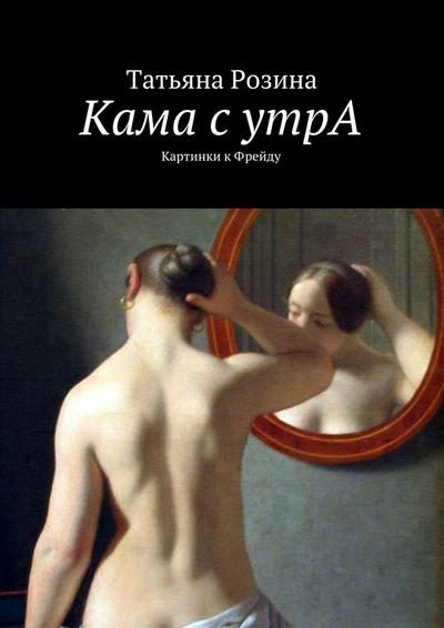 Обложка книги «Кама с утрА. Картинки к Фрейду»