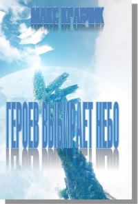 Обложка книги «Героев выбирает небо...»