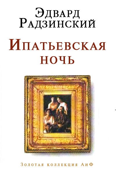 Обложка книги «Ипатьевская ночь»
