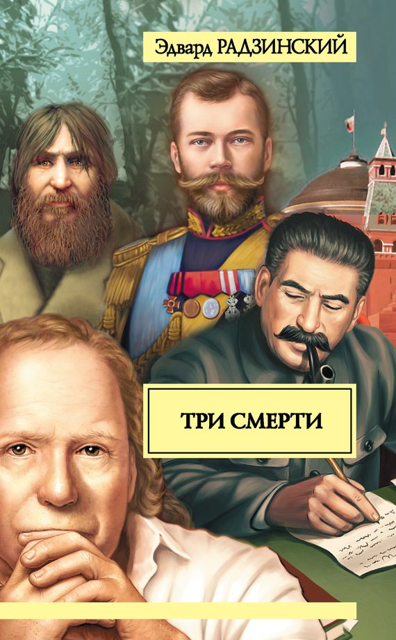 Обложка книги «Три смерти»