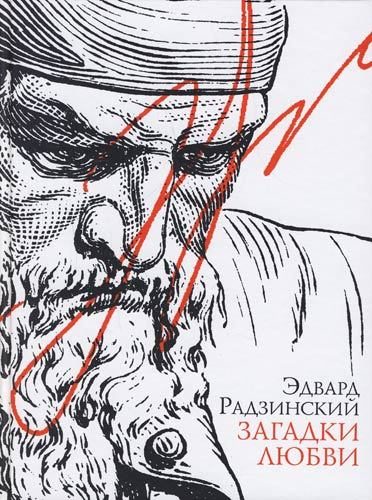 Обложка книги «Загадки любви»