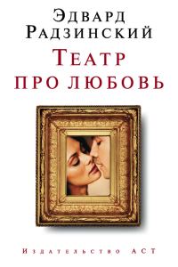 Обложка книги «Театр про любовь»