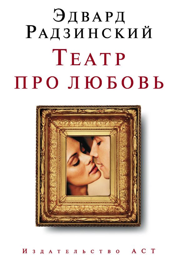Обложка книги «Театр про любовь»