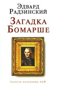 Обложка книги «Загадка Бомарше»
