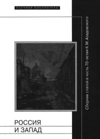 Обложка книги «Россия и Запад»