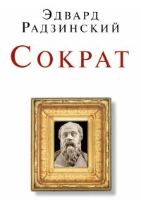 Обложка книги «Сократ»