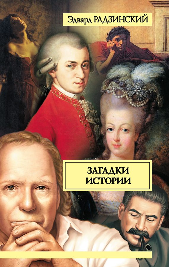 Обложка книги «Загадки истории»