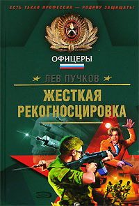 Обложка книги «Жёсткая рекогносцировка»