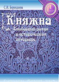 Обложка книги «Княжна»
