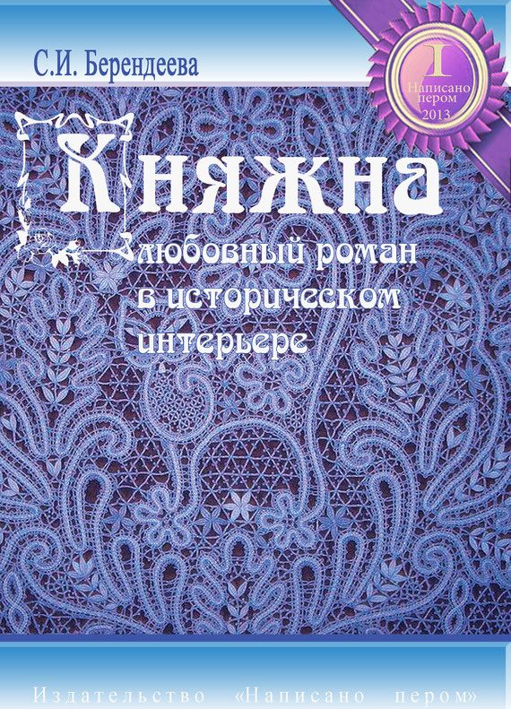 Обложка книги «Княжна»