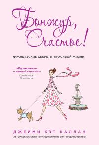 Обложка книги «Бонжур, Счастье! Французские секреты красивой жизни»
