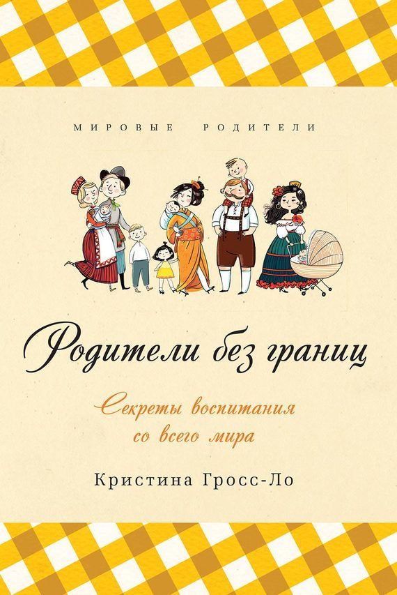 Обложка книги «Родители без границ. Секреты воспитания со всего мира»