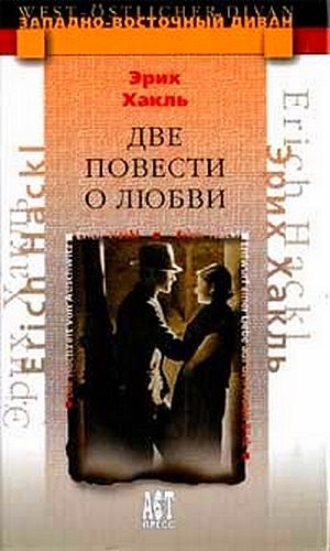 Обложка книги «Две повести о любви»