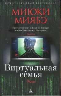 Обложка книги «Виртуальная семья»