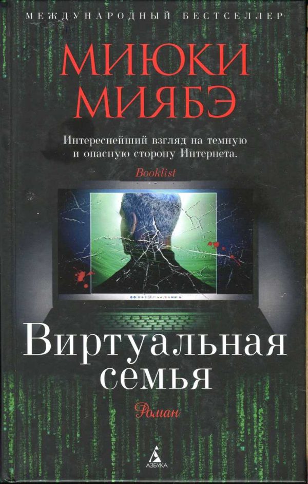 Обложка книги «Виртуальная семья»