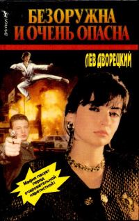 Обложка книги «Безоружна и очень опасна»