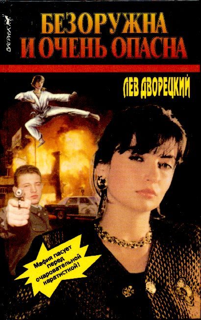Обложка книги «Безоружна и очень опасна»