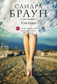 Обложка книги «Соседка»