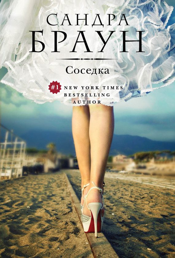 Обложка книги «Соседка»