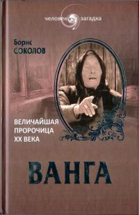 Обложка книги «Ванга. Величайшая пророчица XX века»