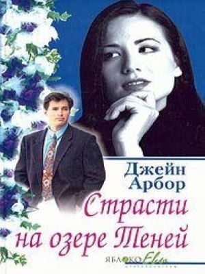 Обложка книги «Страсти на озере Теней»