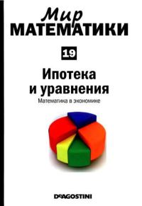 Обложка книги «Ипотека и уравнения»