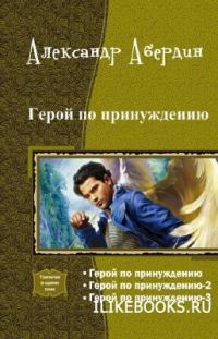 Обложка книги «Герой по принуждению. Трилогия (СИ)»