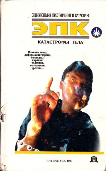 Обложка книги «Катастрофы тела»